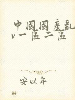 中国国产乱码av一区二区