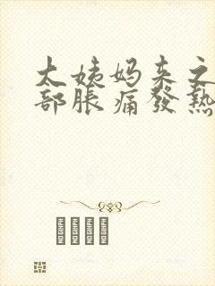 大姨妈来之前胸部胀痛发热