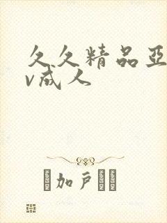 久久精品亚洲av成人封面