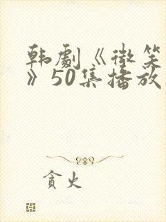 韩剧《微笑妈妈》50集播放封面