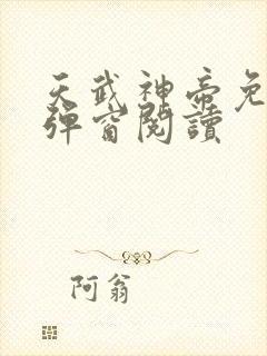 天武神帝免费无弹窗阅读