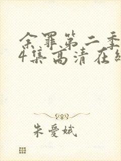 余罪第二季全24集高清在线观看下载