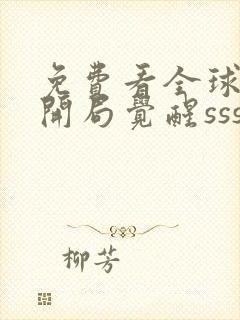 免费看全球御兽开局觉醒sss级天赋封面