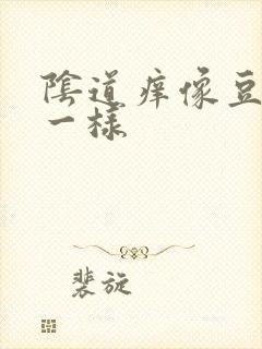 阴道痒像豆腐渣一样