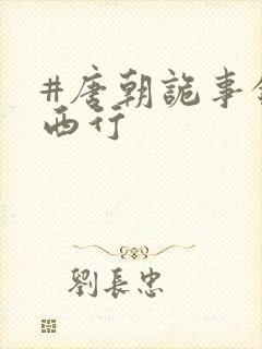 #唐朝诡事录之西行