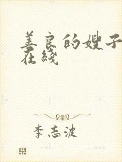 善良的嫂子高清在线