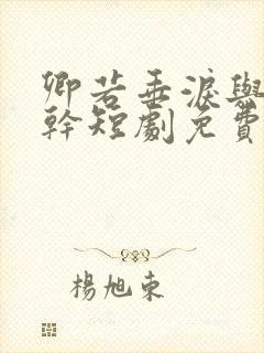 卿若垂泪与我何干短剧免费观看全集封面