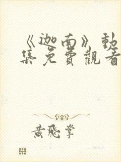 《迦南》动漫全集免费观看