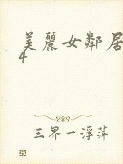 美丽女邻居交换4