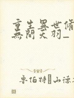 重生异世修仙记无间天羽_