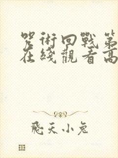 咒术回战第二季在线观看高清免费