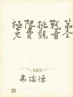 极限挑战第5季免费观看全集封面