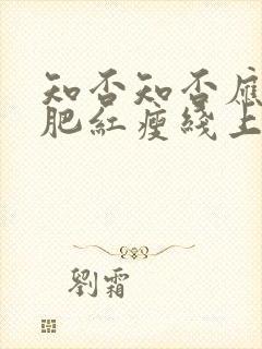 知否知否应是绿肥红瘦线上看封面