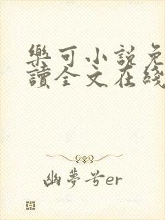 乐可小说免费阅读全文在线阅笔