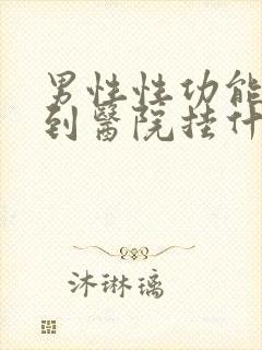 男性性功能减退到医院挂什么科