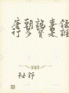 唐朝诡事录2西行多宝是谁杀的