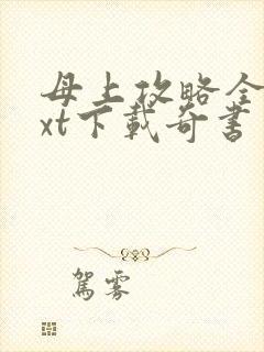 母上攻略全本txt下载奇书网封面