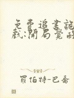 免费追书诡异游戏:开局觉醒bug级天赋