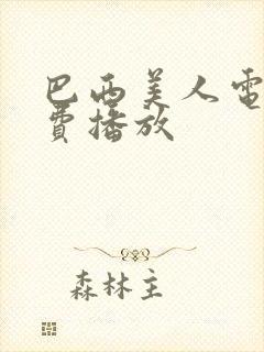 巴西美人电影免费播放