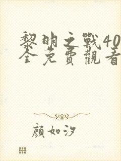 黎明之战40集全免费观看封面
