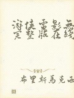 游侠电影无删减完整版在线播放