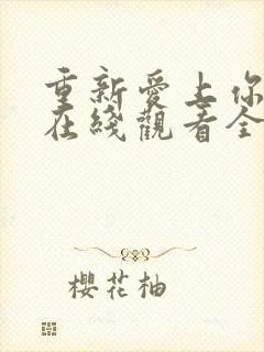 重新爱上你泰剧在线观看全集免费6封面