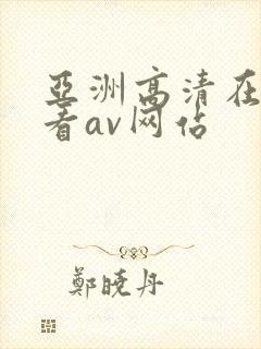 亚洲高清在线观看av网站封面