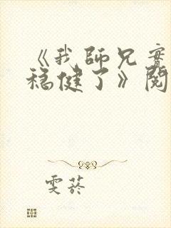 《我师兄实在太稳健了》阅读全文