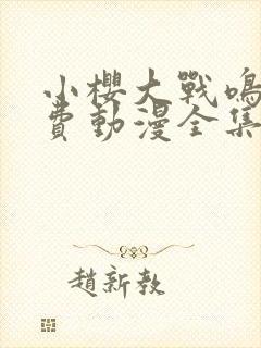 小樱大战鸣人免费动漫全集