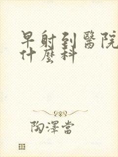 早射到医院治挂什么科