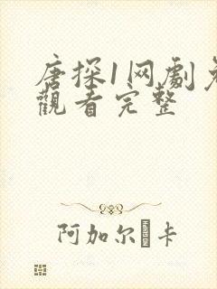 唐探1网剧免费观看完整封面