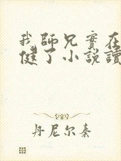 我师兄实在太稳健了小说读