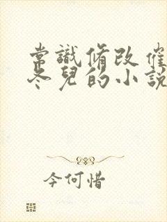 常识修改催眠王冬儿的小说