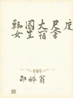 韩国大尺度电影女生宿舍