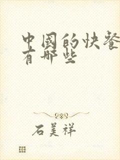 中国的快餐品牌有哪些