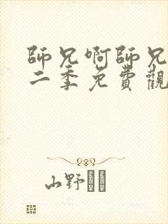 师兄啊师兄 第二季免费观看全集完整版