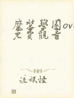 魔装学园ova免费观看