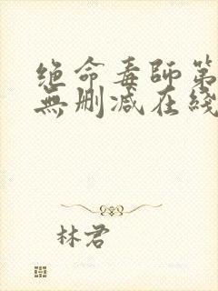 绝命毒师第二季无删减在线观看