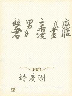 双男主《恋爱暴君》漫画版