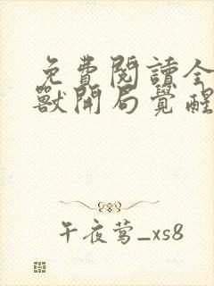 免费阅读全球御兽开局觉醒sss级天赋全文