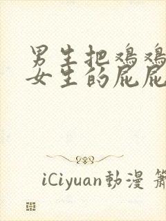 男生把鸡鸡捅进女生的屁屁里