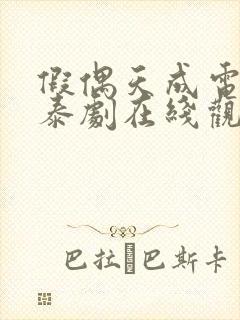 假偶天成电视剧泰剧在线观看