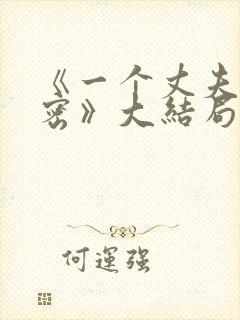 《一个丈夫的秘密》大结局封面