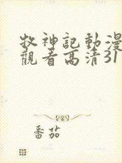 牧神记动漫在线观看高清31