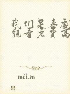 我们是泰剧在线观看免费高清全集