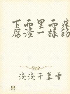 下面里面痒有豆腐渣一样的东西封面