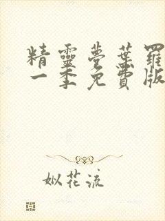 精灵梦叶罗丽十一季免费版封面