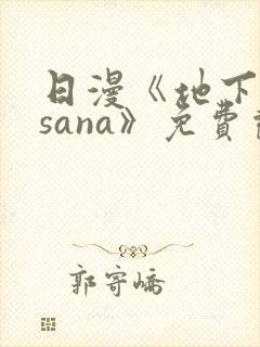 日漫《地下偶像sana》免费观看
