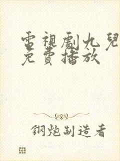 电视剧九儿全集免费播放