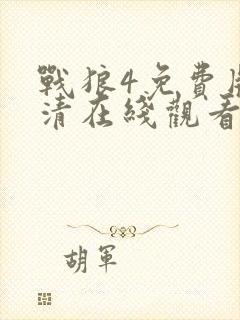 战狼4免费版高清在线观看